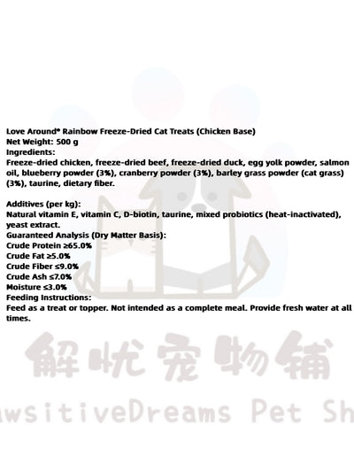 Love Around Rainbow Freeze-Dried Cat Treats (Chicken Base)